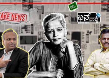 ಗೌರಿ ಮೀಡಿಯಾ ಟ್ರಸ್ಟ್‌ಗೆ 15 ಲಕ್ಷ, ನ್ಯೂಸ್‌ ಪ್ಲಸ್‌ಗೆ 18 ಲಕ್ಷ; ಫ್ಯಾಕ್ಟ್‌ಚೆಕ್‌ಗೆ 4(ಜಿ) ಅಧಿಸೂಚನೆ ಬಹಿರಂಗ