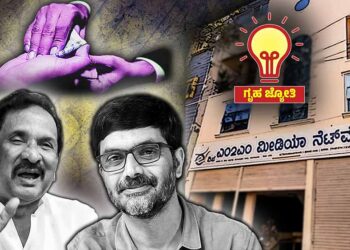 ಗೃಹಜ್ಯೋತಿ ನೋಂದಣಿಗೂ ಲಂಚ, ನೋಂದಾಯಿಸಿದ್ದರೂ ಬಿಲ್‌ ತೆತ್ತಿದ್ದ ಫಲಾನುಭವಿಗಳು; ಸಮೀಕ್ಷೆ ವರದಿ