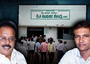 ಸರ್ಕಾರಕ್ಕೆ ಜಮೆಯಾಗದ ಸೇವಾ ಶುಲ್ಕ; ರೈತ ಸಂಪರ್ಕ ಕೇಂದ್ರಗಳಲ್ಲಿ ಹಣ ದುರುಪಯೋಗ?