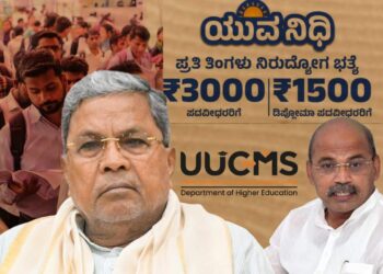ಯುವ ನಿಧಿ ಯೋಜನೆ;  6,641 ನಿರುದ್ಯೋಗಿಗಳ ಅನರ್ಹಗೊಳಿಸಿದ ಯುಯುಸಿಎಂಎಸ್ ತಂತ್ರಾಂಶ