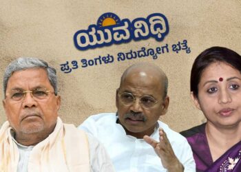 ಯುವನಿಧಿ ಯೋಜನೆ ದುರ್ಬಳಕೆ; ಉದ್ಯೋಗದಲ್ಲಿದ್ದರೂ ಫಾರ್ಮಸಿ ಪದವೀಧರರಿಗೆ ಭತ್ಯೆ, ಅಪಾರ ನಷ್ಟ