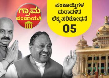 ಶಾಸನಬದ್ಧ ತೆರಿಗೆ ಕಟಾವಣೆಯಲ್ಲಿ ಲೋಪ, ಕೆಟಿಪಿಪಿ ಕಾಯ್ದೆ ಉಲ್ಲಂಘನೆ; ಪಂಚಾಯ್ತಿಗಳಲ್ಲಿ 104.42 ಕೋಟಿ ನಷ್ಟ