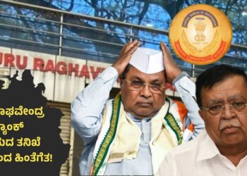 ಗುರುರಾಘವೇಂದ್ರ ಸಹಕಾರ ಬ್ಯಾಂಕ್‌ ಅಕ್ರಮ ತನಿಖೆ; ಸಿಬಿಐನಿಂದ ಹಿಂಪಡೆದು ಸಿಒಡಿಗೆ ವಹಿಸಲು ಸೂಚನೆ