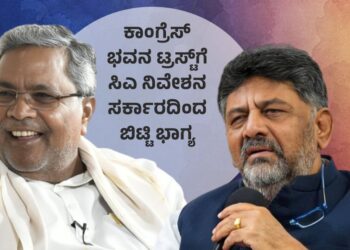 ಕಾಂಗ್ರೆಸ್‌ ಭವನ ಟ್ರಸ್ಟ್‌ಗೆ ‘ಪುಕ್ಕಟೆ’ಯಾಗಿ ಸಿ ಎ ನಿವೇಶನ; ಬೊಕ್ಕಸಕ್ಕೆ ನಷ್ಟವಾದರೂ ಸಚಿವ ಸಂಪುಟಕ್ಕೆ ಕಡತ ಮಂಡನೆ