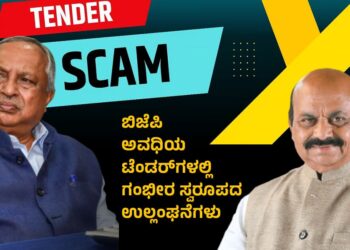 ರಾಜಕಾರಣಿಗಳು, ಅಧಿಕಾರಿಗಳ ಸ್ವಾರ್ಥಕ್ಕೆ  ಟೆಂಡರ್‍‌ಗಳಲ್ಲಿ ಅಕ್ರಮ; ಗಂಭೀರ ಸ್ವರೂಪದ ಉಲ್ಲಂಘನೆಗಳು ಪತ್ತೆ