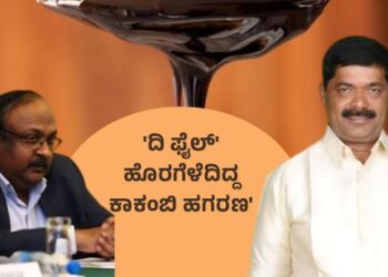 ಕಾಕಂಬಿ ರಫ್ತು ಹಗರಣ; ತನಿಖೆಗೆ ನ್ಯಾಯಾಲಯ ಸೂಚನೆ, ಆರೋಪಿಗಳ ರಕ್ಷಣೆಗಿಳಿದಿದ್ದ ಲೋಕಾಯುಕ್ತಕ್ಕೆ ಮುಖಭಂಗ