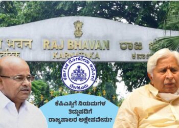 ತಿದ್ದುಪಡಿ ವಿಧೇಯಕ; ಸಂವಿಧಾನದ 320ನೇ ವಿಧಿಗೆ ವಿರುದ್ಧ, ಕೆಪಿಎಸ್ಸಿ ಸ್ವಾಯತ್ತೆ ಮೊಟಕು, ರಾಜ್ಯಪಾಲರ ಆತಂಕ