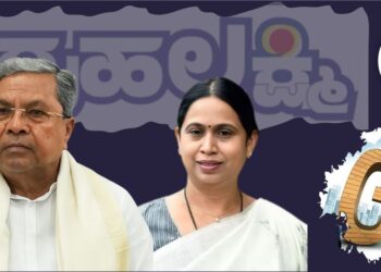 ಗೃಹಲಕ್ಷ್ಮಿ ವೆಚ್ಚಕ್ಕೂ  ಜಿಎಸ್‌ಟಿ ಕೊಡುಗೆಗೂ ಅಜಗಜಾಂತರ; ಹಣಕಾಸು ಹೊಣೆಗಾರಿಕೆ ಸೃಷ್ಟಿಸಿತೇ?